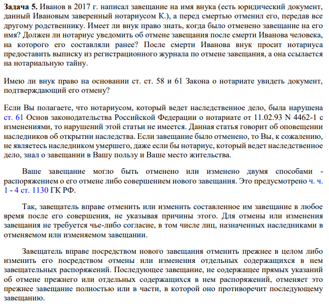 Иванов в 2017 г. написал завещание на имя внука (есть юридический документ, данный Ивановым заверенный нотариусом К.), а перед смертью отменил его, передав все другому родственнику. Имеет ли внук право знать, когда было отменено завещание на его имя? Должен ли нотариус уведомить об отмене завещания после смерти Иванова человека, на которого его составляли ранее?
