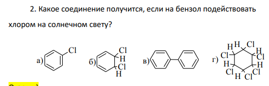 Какое соединение получится, если на бензол подействовать хлором на солнечном свету?
