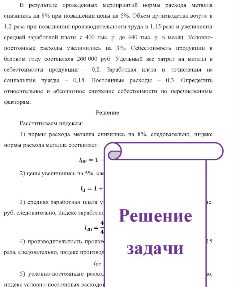 B результате проведенных мероприятий нормы расхода металла снизились на 8% при повышении цены на 5%. Объем производства возрос в 1,2 раза при повышении производительности труда в 1,15 раза и увеличении средней заработной платы с 400 тыс. р. до 440 тыс. р. в