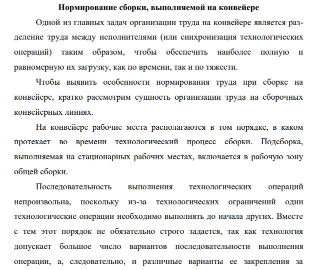 Нормирование сборки, выполняемой на конвейере