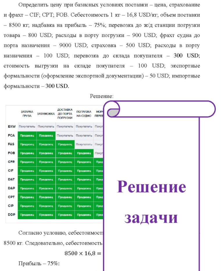Определить цену при базисных условиях поставки - цена, страхование и фрахт - CIF; CPT; FOB, Себестоимость 1 кг - 16,8 USD/кг; объем поставки - 8500 кг, надбавка на прибыль - 75%; перевозка до ж/д станции погрузки товара - 800 USD; расходы в порту погрузки