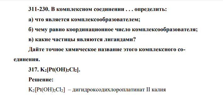 В комплексном соединении . . . определить: а) что является комплексообразователем; б) чему равно координационное число комплексообразователя; в) какие частицы являются лигандами