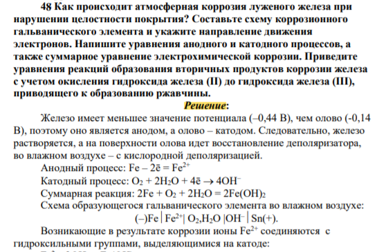 Как происходит атмосферная коррозия луженого железа при нарушении целостности покрытия? Составьте схему коррозионного гальванического элемента и укажите направление движения