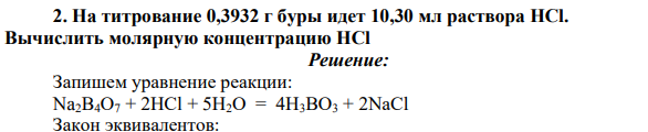 На титрование 0,3932 г буры идет 10,30 мл раствора HCl. Вычислить молярную концентрацию HCl