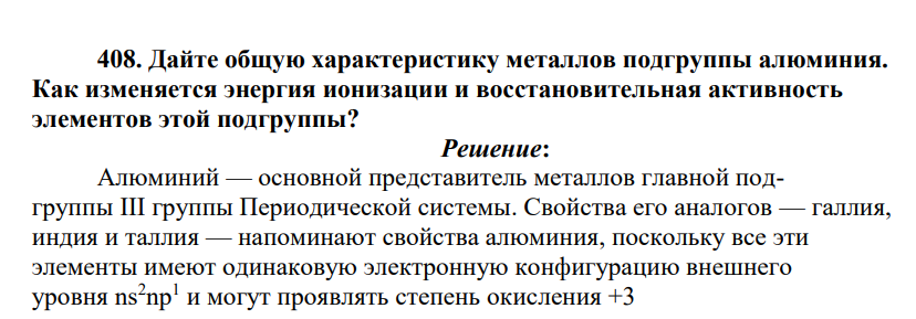 Дайте общую характеристику металлов подгруппы алюминия. Как изменяется энергия ионизации и восстановительная активность элементов этой подгруппы?