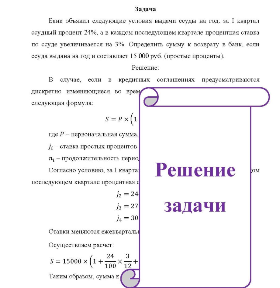 Банк объявил следующие условия выдачи ссуды на год: за I квартал ссудный процент 24%, а в каждом последующем квартале процентная ставка по ссуде увеличивается на 3%. Определить сумму к возврату в банк, если ссуда выдана на год и составляет 15 000 руб. (простые проценты)