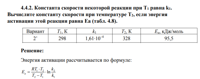 Константа скорости некоторой реакции при Т1 равна k1. Вычислите константу скорости при температуре Т2, если энергия активации этой реакции равна Еа
