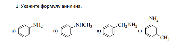 Укажите формулу анилина.