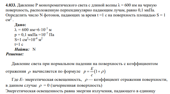 4.033. Давление Р монохроматического света с длиной волны λ = 600 нм на черную поверхность, расположенную перпендикулярно падающим лучам, равно 0,1 мкПа. Определить число N фотонов, падающих за время t =1 с на поверхность площадью S = 1 см2