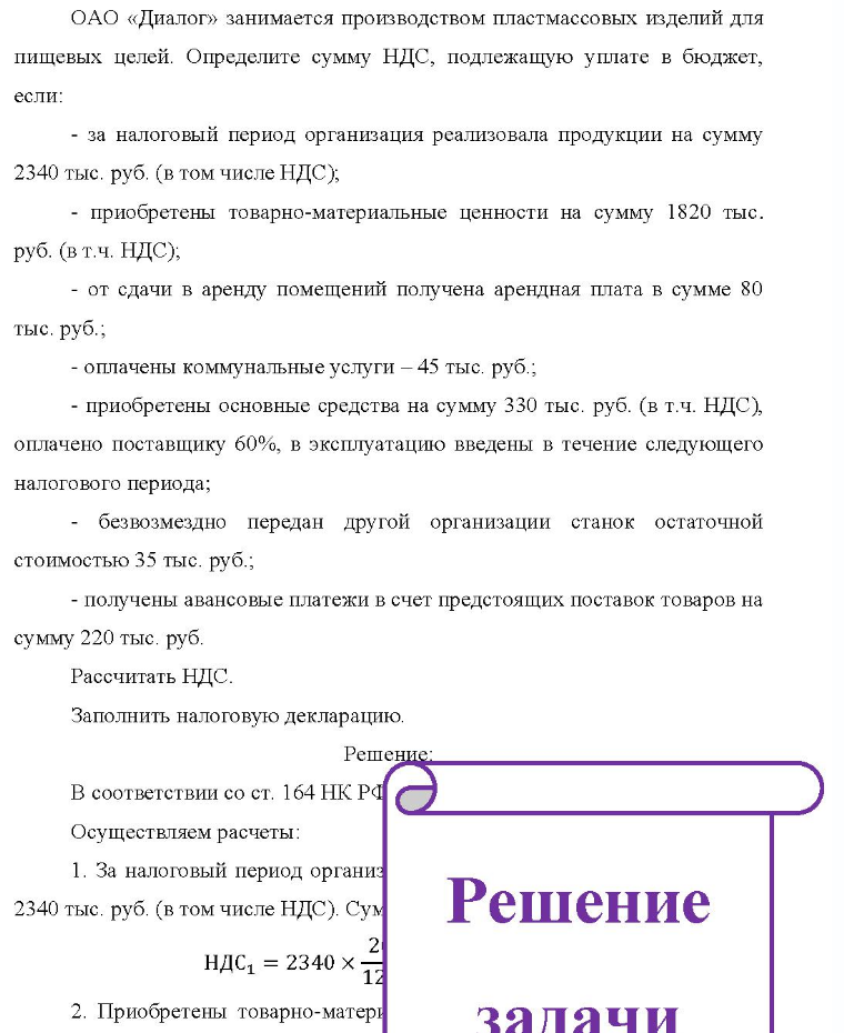 ОАО «Диалог» занимается производством пластмассовых изделий для пищевых целей. Определите сумму НДС, подлежащую уплате в бюджет, если: - за налоговый период организация реализовала продукции на сумму 2340 тыс. руб. (в том числе НДС), - приобретены товарно-материальные