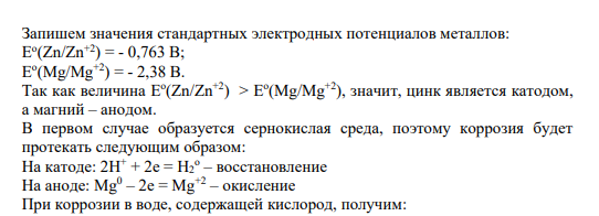 Задание 426 Запишем значения стандартных электродных потенциалов металлов: E o (Zn/Zn+2) = - 0,763 B; E o (Mg/Mg+2) = - 2,38 B.