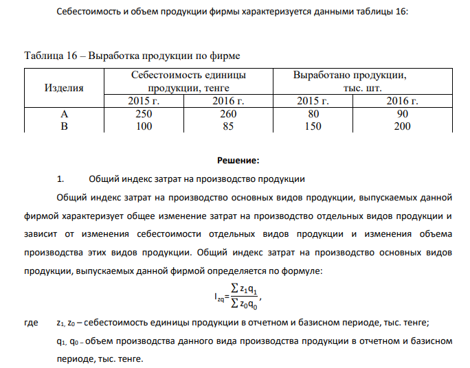 Себестоимость и объем продукции фирмы характеризуется данными таблицы 16: Таблица 16 – Выработка продукции по фирме Изделия Себестоимость единицы продукции, тенге Выработано