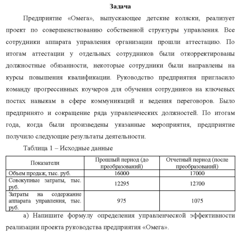 Предприятие «Омега», выпускающее детские коляски, реализует проект по совершенствованию собственной структуры управления. Все сотрудники аппарата управления организации прошли аттестацию.