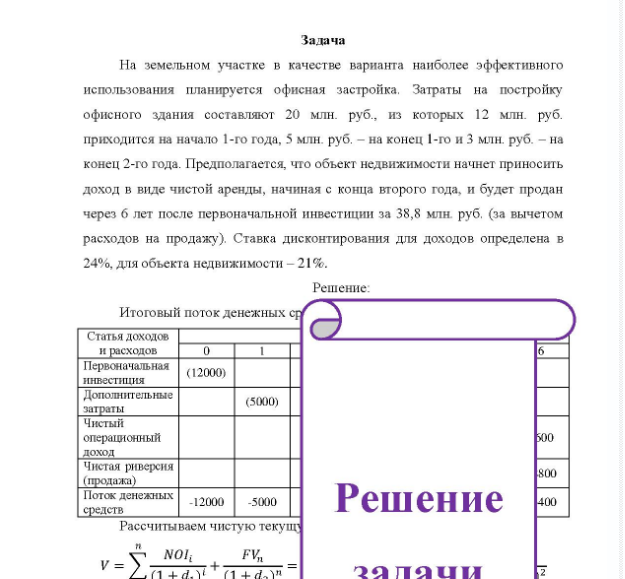 Задача На земельном участке в качестве варианта наиболее эффективного использования планируется офисная застройка. Затраты на постройку офисного здания составляют 20 млн. руб., из которых 12 млн. руб. приходится на начало 1-го года, 5 млн. руб. - на конец 1-го и 3 млн. руб. - на конец 2-го года.