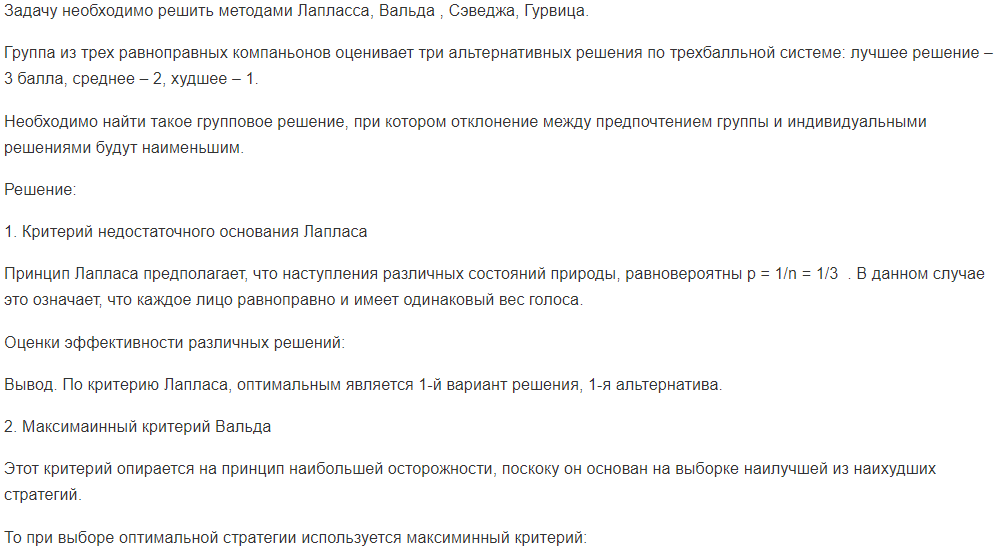 Задачу необходимо решить методами Лапласса, Вальда , Сэведжа, Гурвица. Группа из трех равноправных компаньонов оценивает три альтернативных решения по трехбалльной системе: лучшее решение – 3 балла, среднее – 2, худшее – 1.