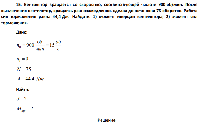 Вентилятор вращается со скоростью, соответствующей частоте 900 об/мин. После выключения вентилятор, вращаясь равнозамедленно, сделал до остановки 75 оборотов.