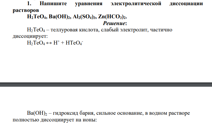 Напишите уравнения электролитической диссоциации растворов H2ТеO4, Ba(OH)2, Al2(SO4)3, Zn(HCO3)2.