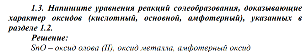Напишите уравнения реакций солеобразования, доказывающие характер оксидов (кислотный, основной, амфотерный), указанных в разделе 1.2.