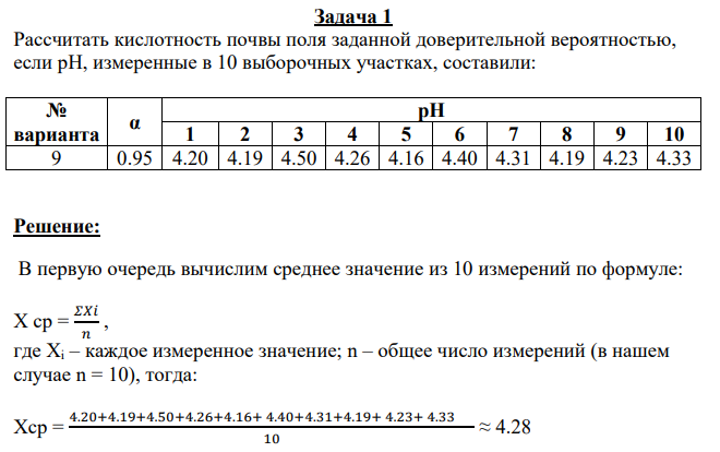 Рассчитать кислотность почвы поля заданной доверительной вероятностью, если рН, измеренные в 10 выборочных участках, составили: № варианта α рН 1 2 3 4 5 6 7 8 9 10 9 0.95 4.20 4.19 4.50 4.26 4.16 4.40 4.31 4.19 4.23 4.33