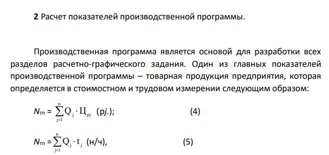 Расчет показателей производственной программы.