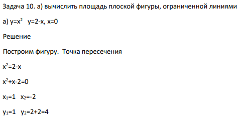 а) вычислить площадь плоской фигуры, ограниченной линиями а) у=х2 у=2-х, х=0