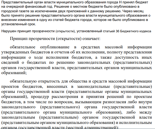 Представительный орган власти муниципального образования города Н принял бюджет на очередной финансовый год. Решение о местном бюджете было опубликовано в городской газете за исключением двух приложений к данному решению.