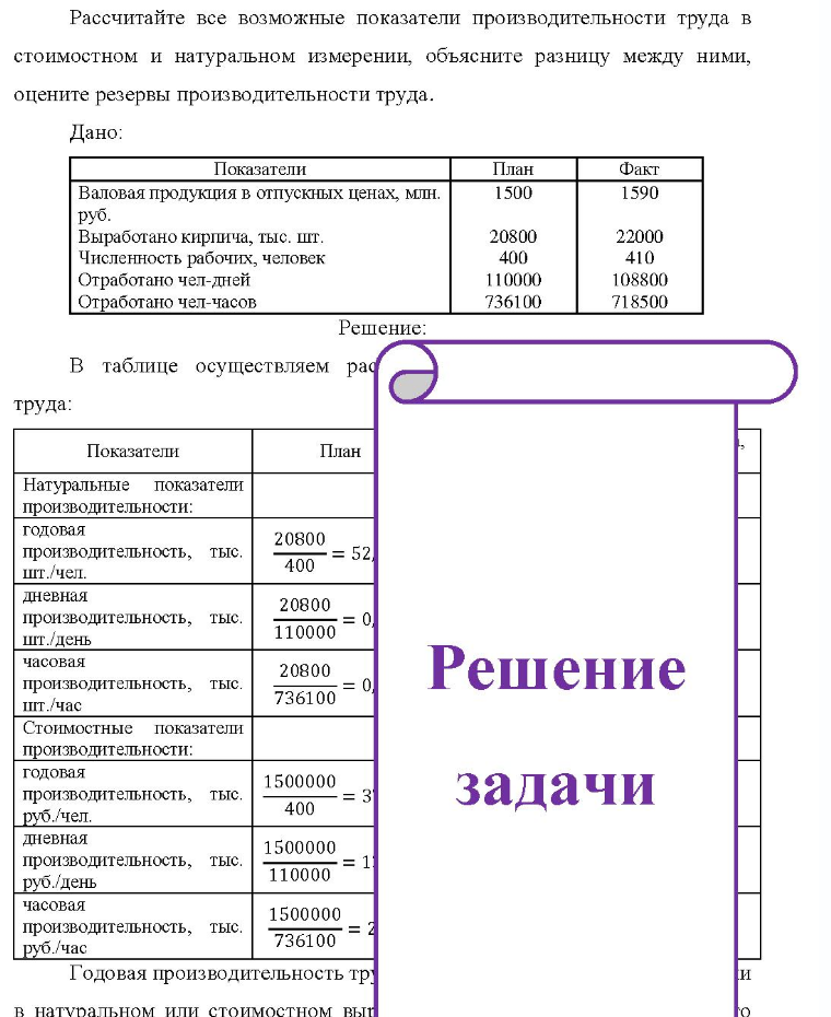Рассчитайте все возможные показатели производительности труда в стоимостном и натуральном измерении, объясните разницу между ними, оцените резервы производительности труда. Дано: Показатели Валовая продукция в