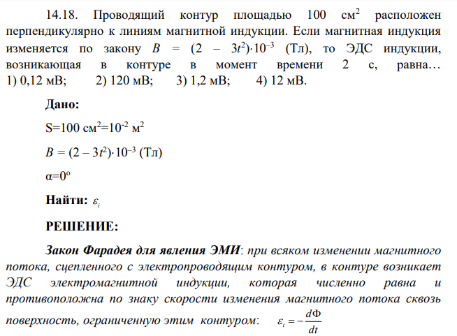 Проводящий контур площадью 100 см2 расположен перпендикулярно к линиям магнитной индукции. Если магнитная индукция изменяется по закону В = (2 – 3t 2 )10–3 (Тл), то ЭДС индукции, возникающая в контуре в момент времени 2 с, равна…