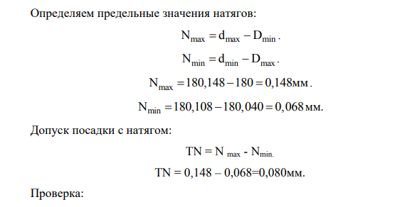 Определить предельные размеры, допуски и натяг. Дать графическое представление посадки при следующих исходных данных: -номинальный размер вала d=180мм. -верхнее отклонение вала es=+148мкм.