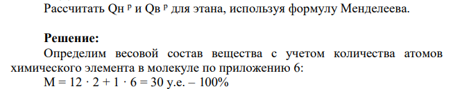 Рассчитать Qн р и Qв р для этана, используя формулу Менделеева.