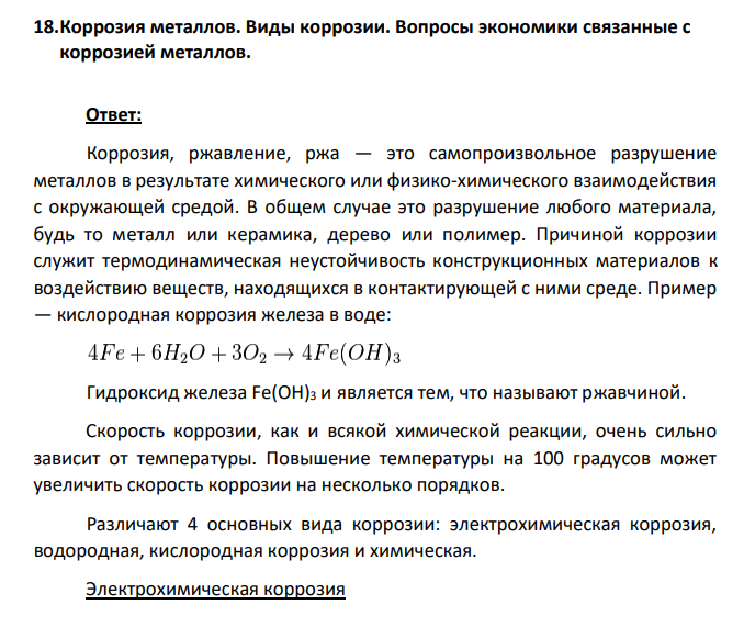 Коррозия металлов. Виды коррозии. Вопросы экономики связанные с коррозией металлов.