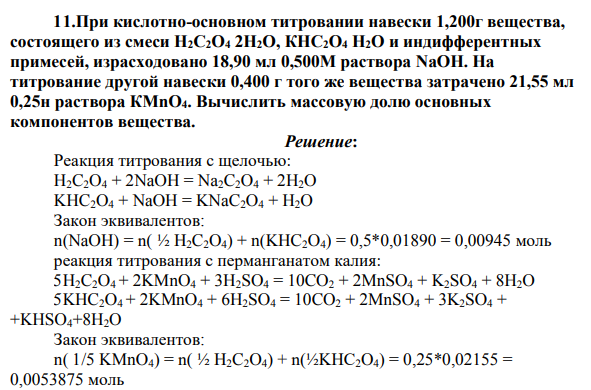 При кислотно-основном титровании навески 1,200г вещества, состоящего из смеси Н2С2О4 2Н2О, КНС2О4 Н2О и индифферентных примесей, израсходовано 18,90 мл 0,500М раствора NaOH. На титрование другой навески 0,400 г того же вещества затрачено 21,55 мл 0,25н раствора КМnО4.