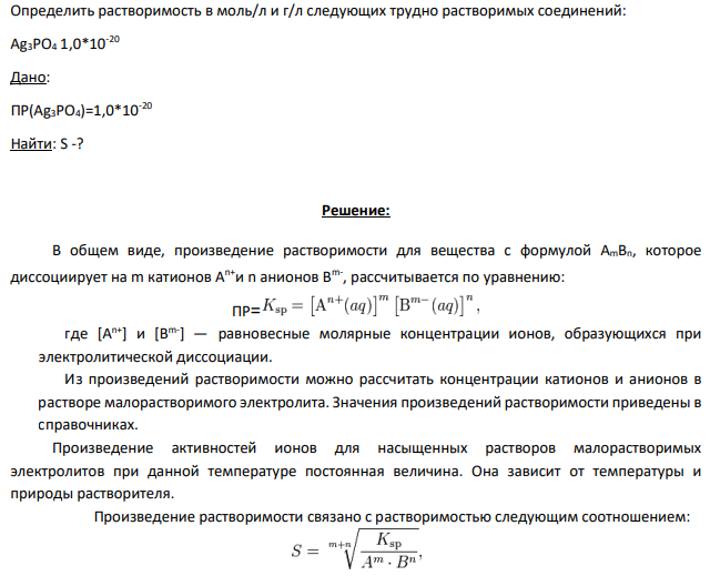 Определить растворимость в моль/л и г/л следующих трудно растворимых соединений: Ag3PO4 1,0*10-20