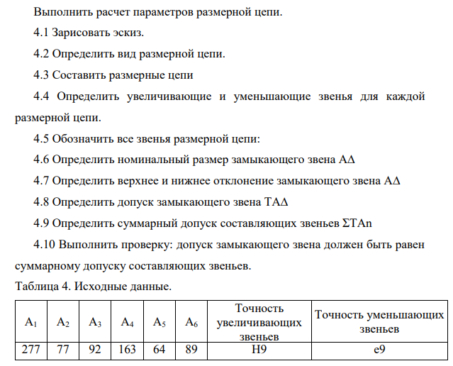 Выполнить расчет параметров размерной цепи. 4.1 Зарисовать эскиз. 4.2 Определить вид размерной цепи. 4.3 Составить размерные цепи 4.4 Определить увеличивающие и уменьшающие звенья для каждой размерной цепи.
