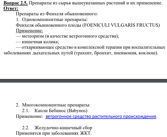 Препараты из сырья вышеуказанных растений и их применение.