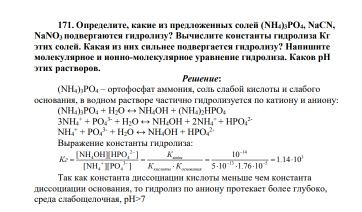 Определите, какие из предложенных солей (NH4)3PO4, NaCN, NaNO3 подвергаются гидролизу? Вычислите константы гидролиза Кг этих солей. Какая из них сильнее подвергается гидролизу? Напишите молекулярное и ионно-молекулярное уравнение гидролиза. Каков рН этих растворов.