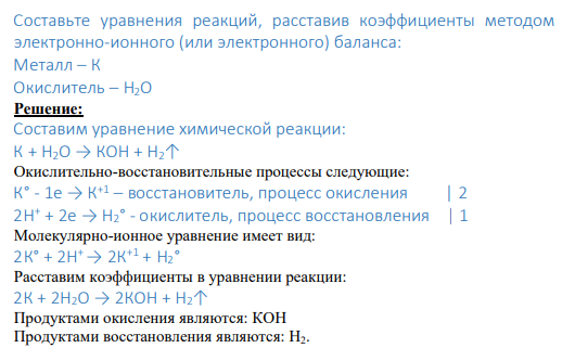 Задание № 667 Составьте уравнения реакций, расставив коэффициенты методом электронно-ионного (или электронного) баланса: Металл – К Окислитель – Н2О