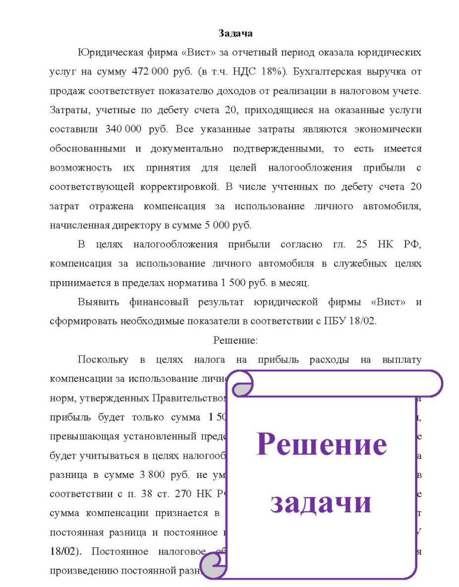 а Юридическая фирма «Вист» за отчетный период оказала юридических услуг на сумму 472 000 руб. (в т.ч. НДС 18%). Бухгалтерская выручка от продаж соответствует показателю доходов от реализации в налоговом учете. Затраты, учетные по дебету счета 20