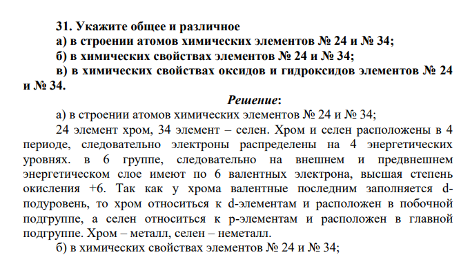 Укажите общее и различное а) в строении атомов химических элементов № 24 и № б) в химических свойствах элементов № 24 и № 34; в) в химических свойствах оксидов и гидроксидов элементов № 24 и № 34.