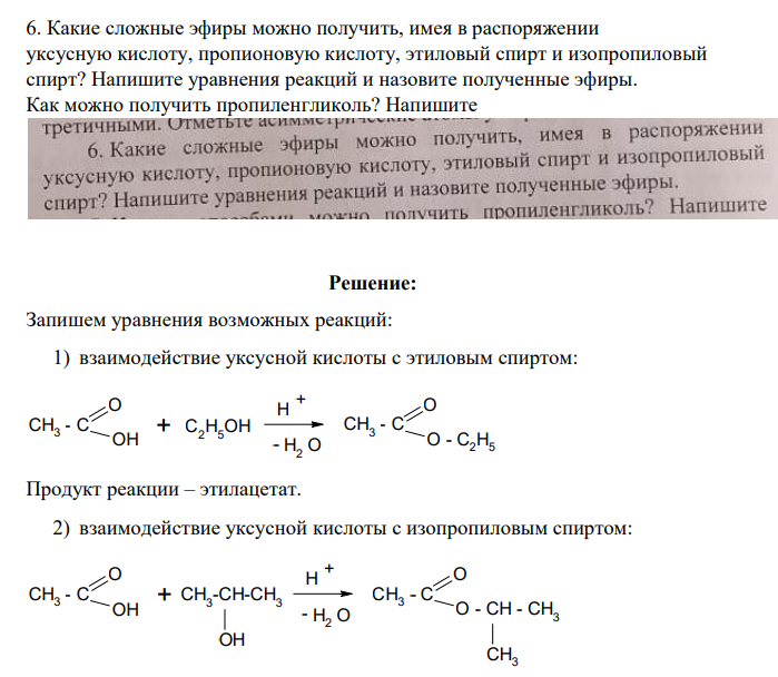 Какие сложные эфиры можно получить, имея в распоряжении уксусную кислоту, пропионовую кислоту, этиловый спирт и изопропиловый спирт? Напишите уравнения реакций и назовите полученные эфиры. Как можно получить пропиленгликоль? Напишите