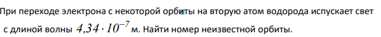 При переходе электрона с некоторой орбиты на вторую атом водорода испускает свет с длиной волны 7 4,34 10 м. Найти номер неизвестной орбиты.