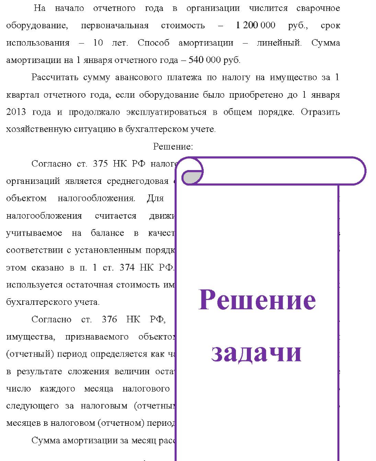 На начало отчетного года в организации числится сварочное оборудование, первоначальная стоимость 1 200 000 руб. , срок использования 10 лет. Способ амортизации линейный. Сумма амортизации на 1 января отчетного года - 540 000 руб. Рассчитать сумму авансового платежа по