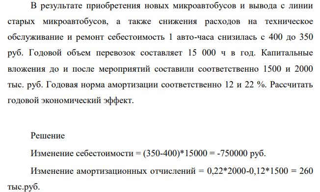 В результате приобретения новых микроавтобусов и вывода с линии старых микроавтобусов, а также снижения расходов на техническое обслуживание и ремонт себестоимость 1 авто-часа снизилась с 400 до 350 руб. Годовой объем перевозок составляет 15 000 ч в год.