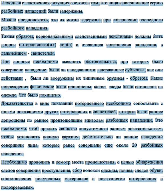 Исходная следственная ситуация состоит в том, что лица, совершившие серию разбойных нападений были задержаны. Можно предположить, что их могли задержать при совершении очередного разбойного нападения.