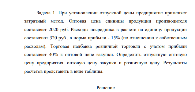 При установлении отпускной цены предприятие применяет затратный метод. Оптовая цена единицы продукции производителя составляет 2020 руб. Расходы посредника в расчете на единицу продукции составляют 320 руб., а норма прибыли - 15% (по отношению к собственным расходам)