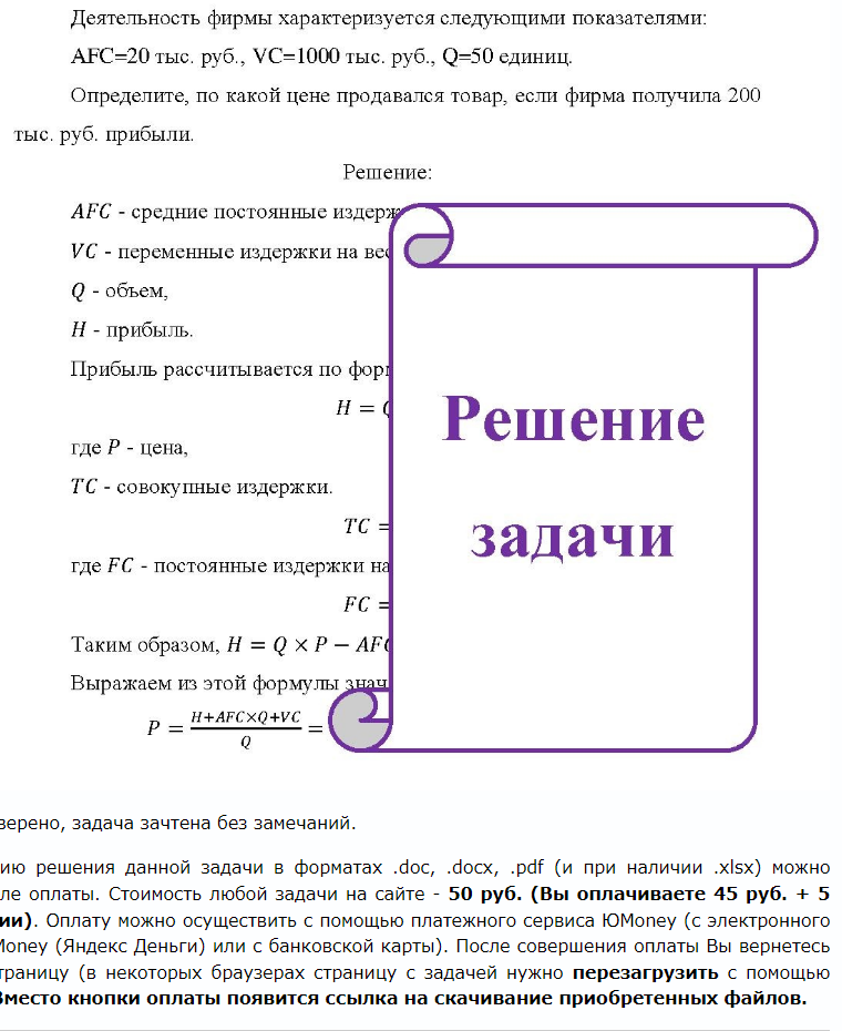 Деятельность фирмы характеризуется следующими показателями: AFC=20 тыс. руб. , VC=1000 тыс. руб. , Q=50 единиц. Определите, по какой цене продавался товар, если фирма получила 200 тыс. руб.