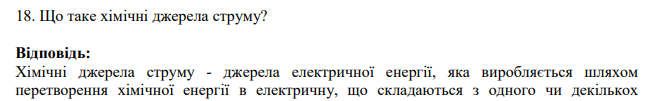 Що таке хімічні джерела струму?