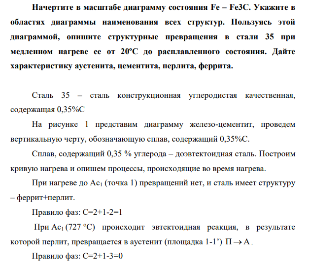 Начертите в масштабе диаграмму состояния Fe – Fe3C. Укажите в областях диаграммы наименования всех структур. Пользуясь этой диаграммой, опишите структурные превращения в стали 35 при медленном нагреве ее от 20ºС до расплавленного состояния.