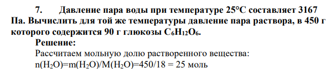 Давление пара воды при температуре 25°С составляет 3167 Па. Вычислить для той же температуры давление пара раствора, в 450 г которого содержится 90 г глюкозы С6Н12О6