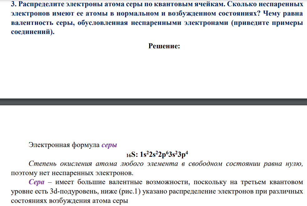 Распределите электроны атома серы по квантовым ячейкам. Сколько неспаренных электронов имеют ее атомы в нормальном и возбужденном состояниях?